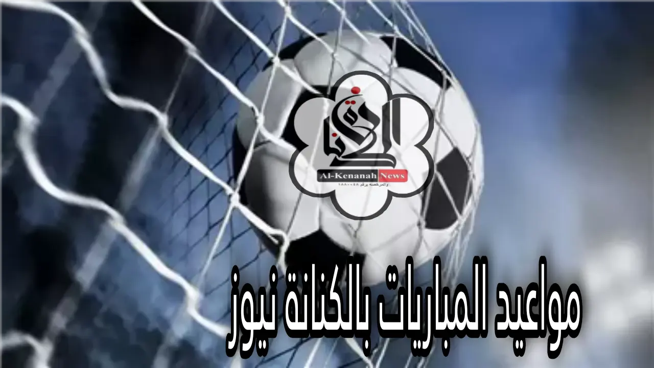 مباراة نهائي كأس عاصمة مصر: المصري يواجه إنبي والقناة الناقلة توضح التفاصيل